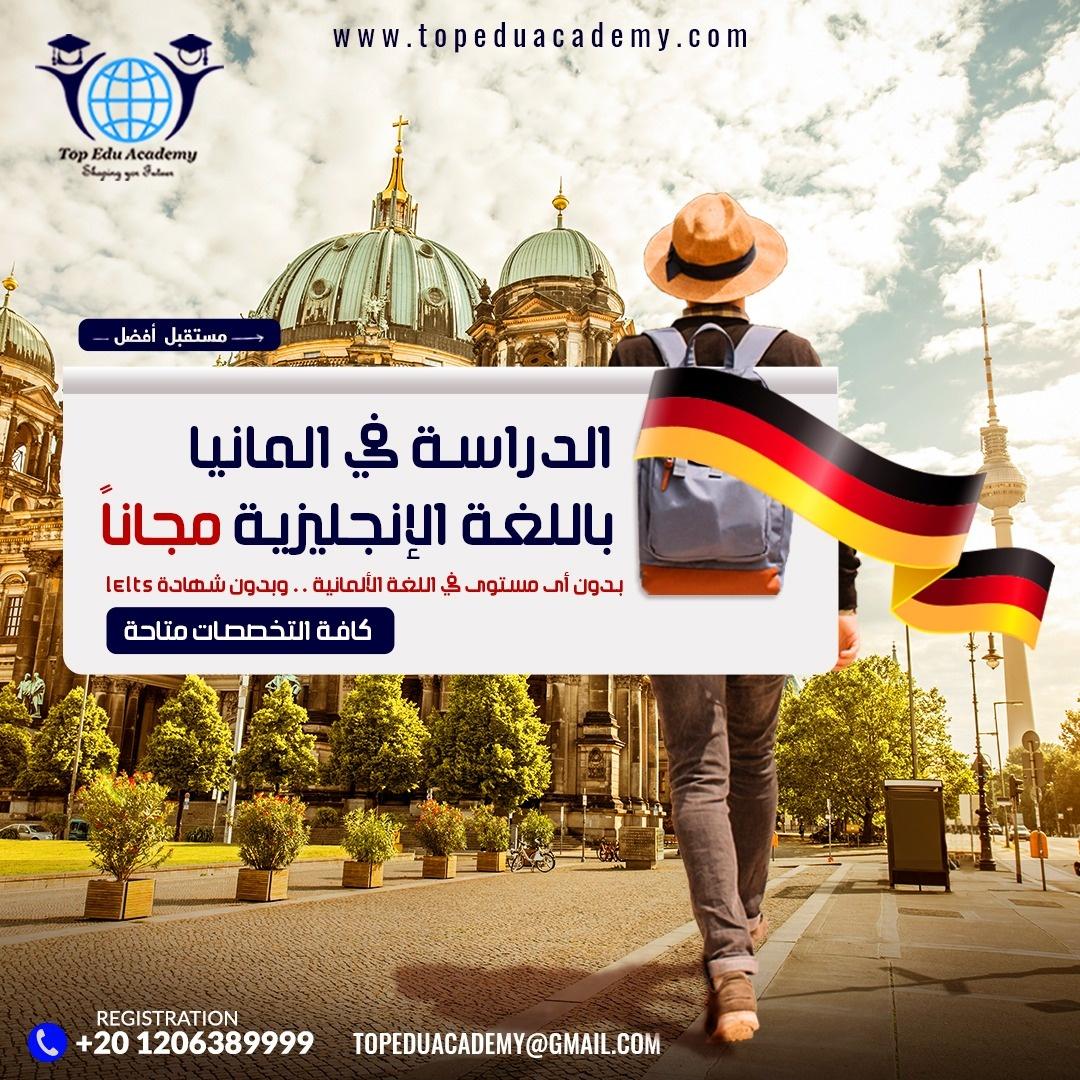 فرصة لكافة طلاب المرحلة الثانوية وخريجي الجامعات للدراسة بأعرق جامعات المانيا 